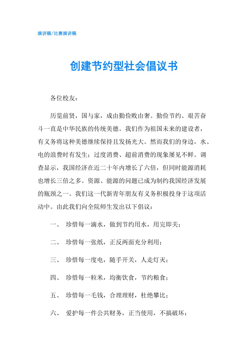 创建节约型社会倡议书.doc_第1页