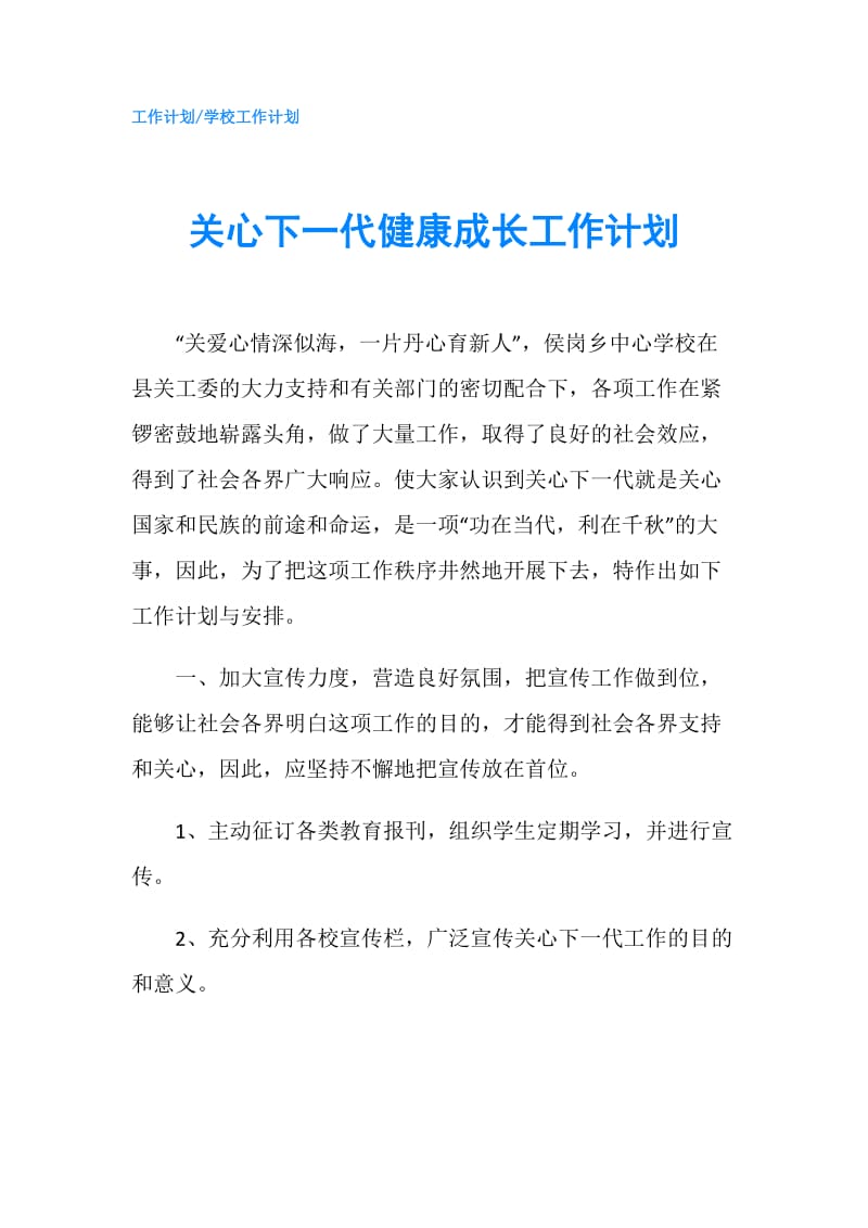 关心下一代健康成长工作计划.doc_第1页