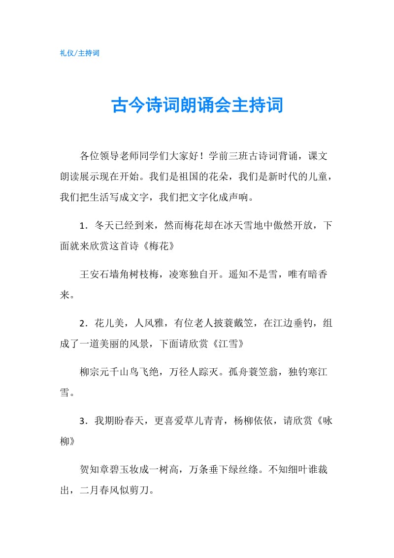 古今诗词朗诵会主持词.doc_第1页