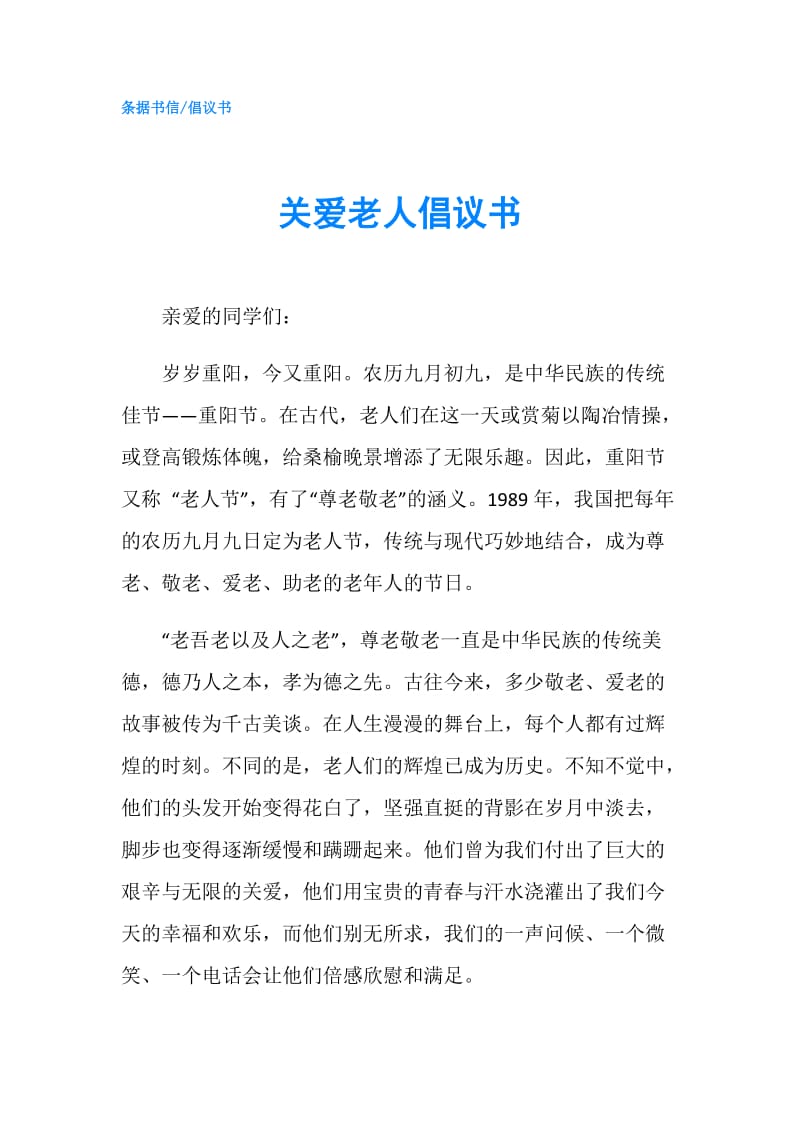 关爱老人倡议书.doc_第1页