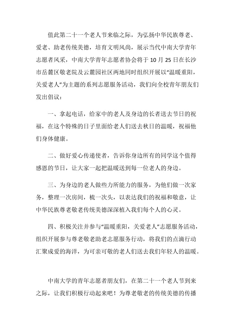 关爱老人倡议书.doc_第2页