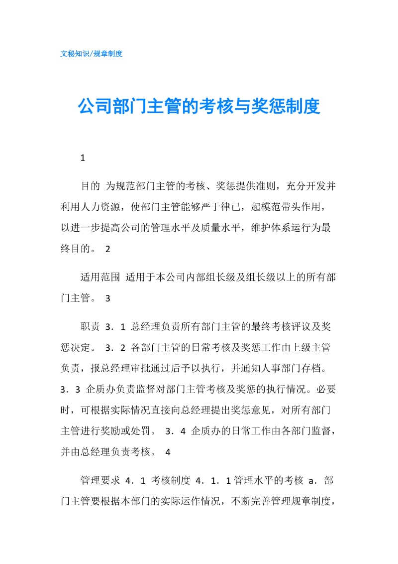 公司部门主管的考核与奖惩制度.doc_第1页