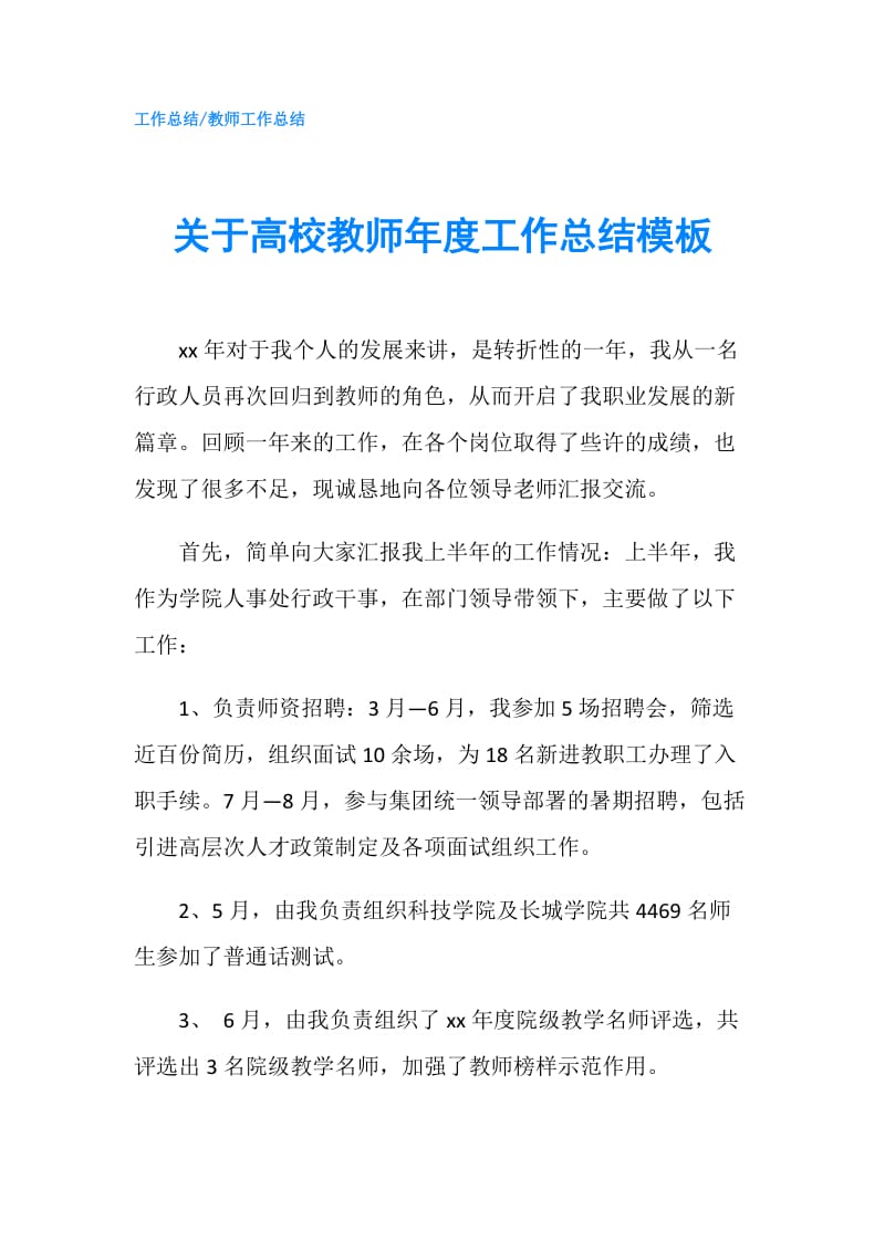 关于高校教师年度工作总结模板.doc_第1页