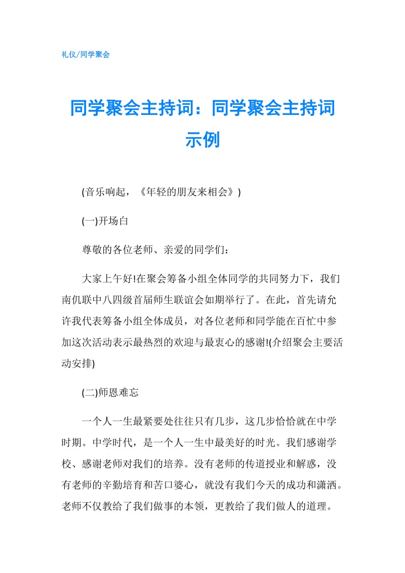 同学聚会主持词：同学聚会主持词示例.doc_第1页