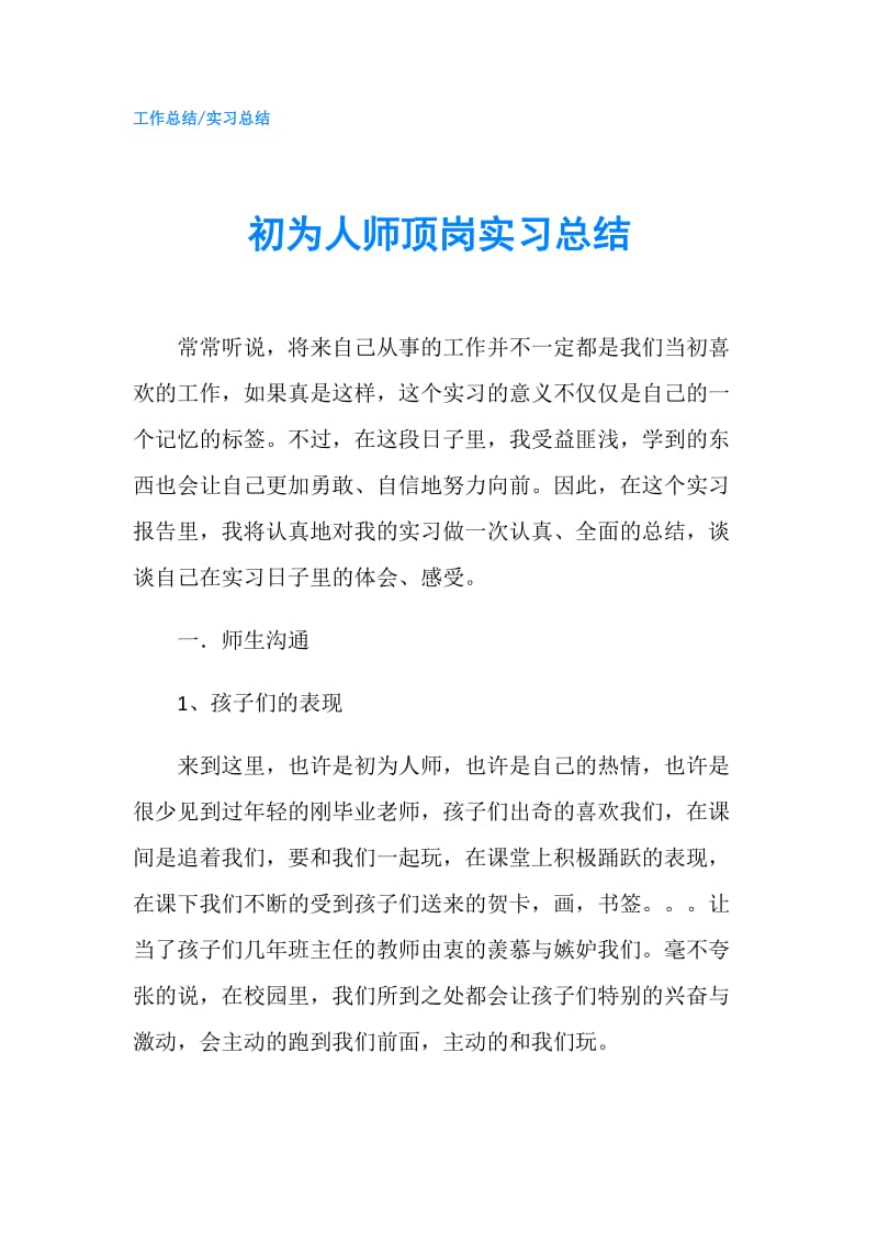 初为人师顶岗实习总结.doc_第1页