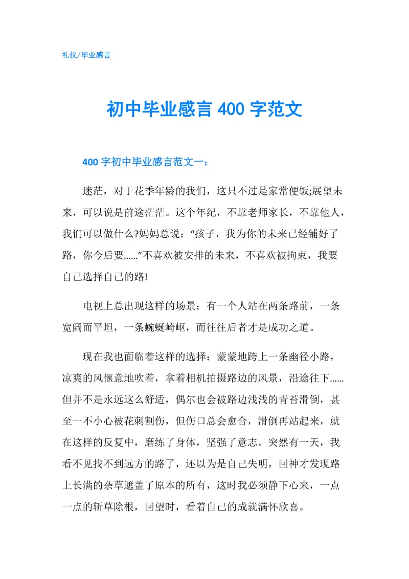 初中毕业感言400字范文.doc_第1页