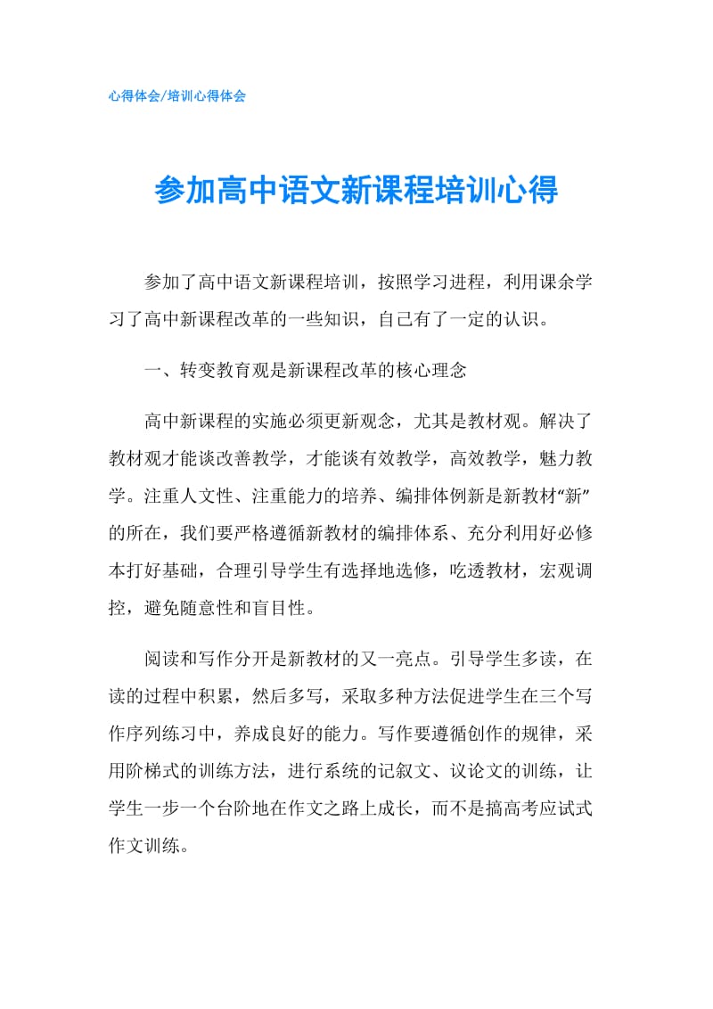 参加高中语文新课程培训心得.doc_第1页