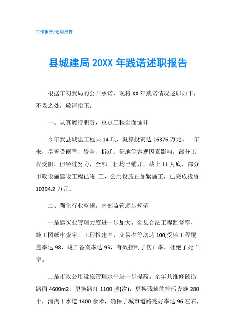 县城建局20XX年践诺述职报告.doc_第1页