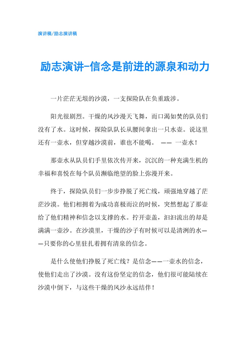 励志演讲-信念是前进的源泉和动力.doc_第1页