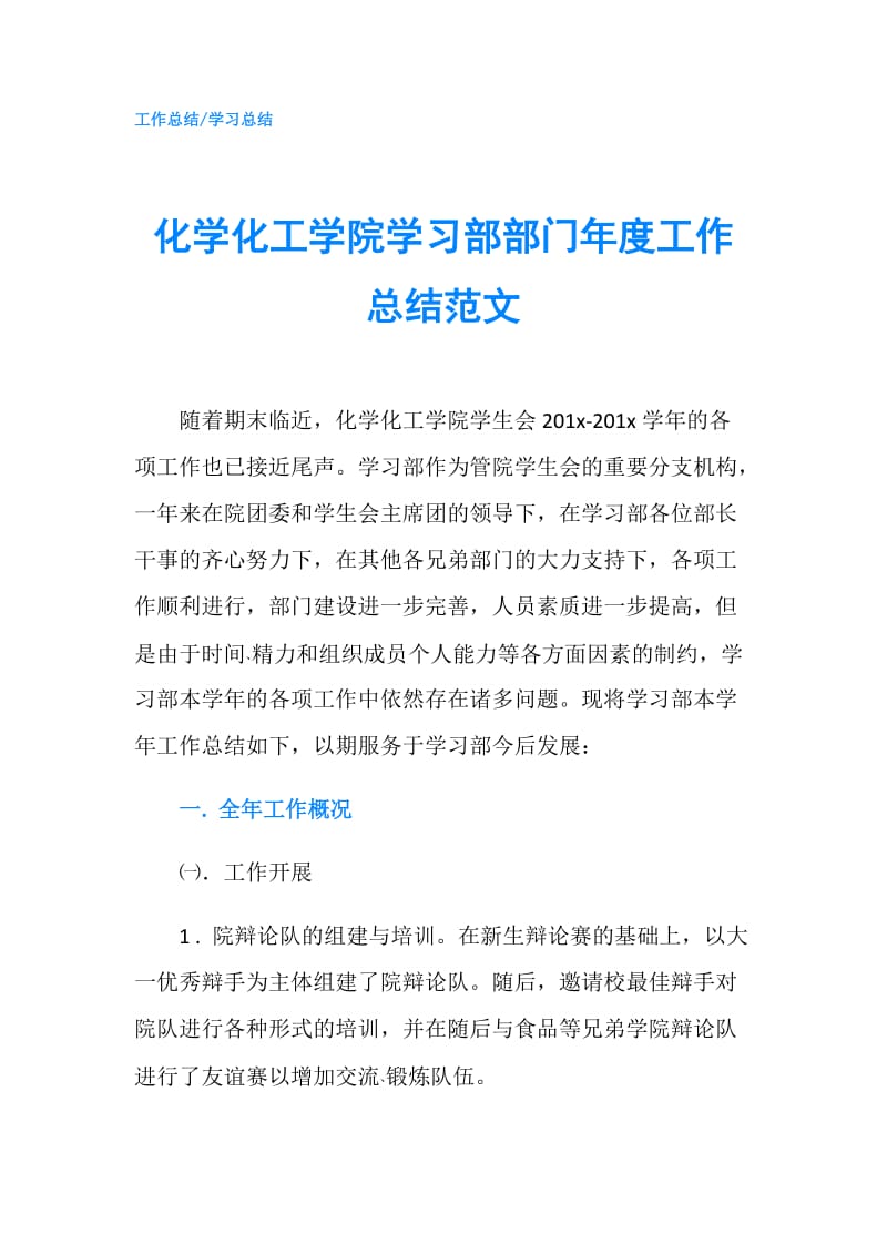 化学化工学院学习部部门年度工作总结范文.doc_第1页