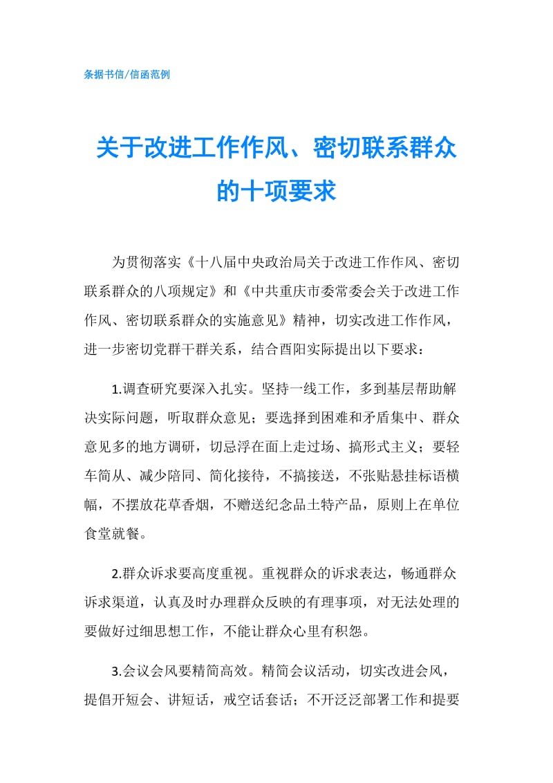 关于改进工作作风、密切联系群众的十项要求.doc_第1页