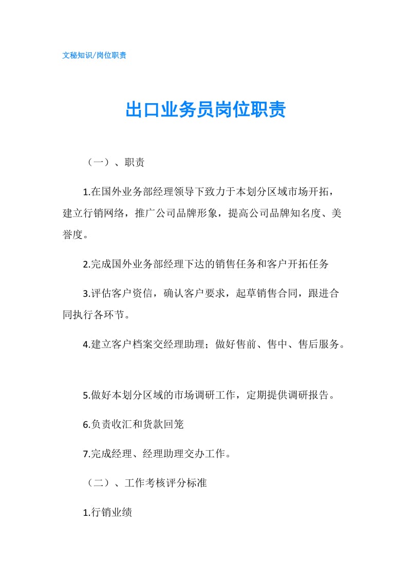 出口业务员岗位职责.doc_第1页