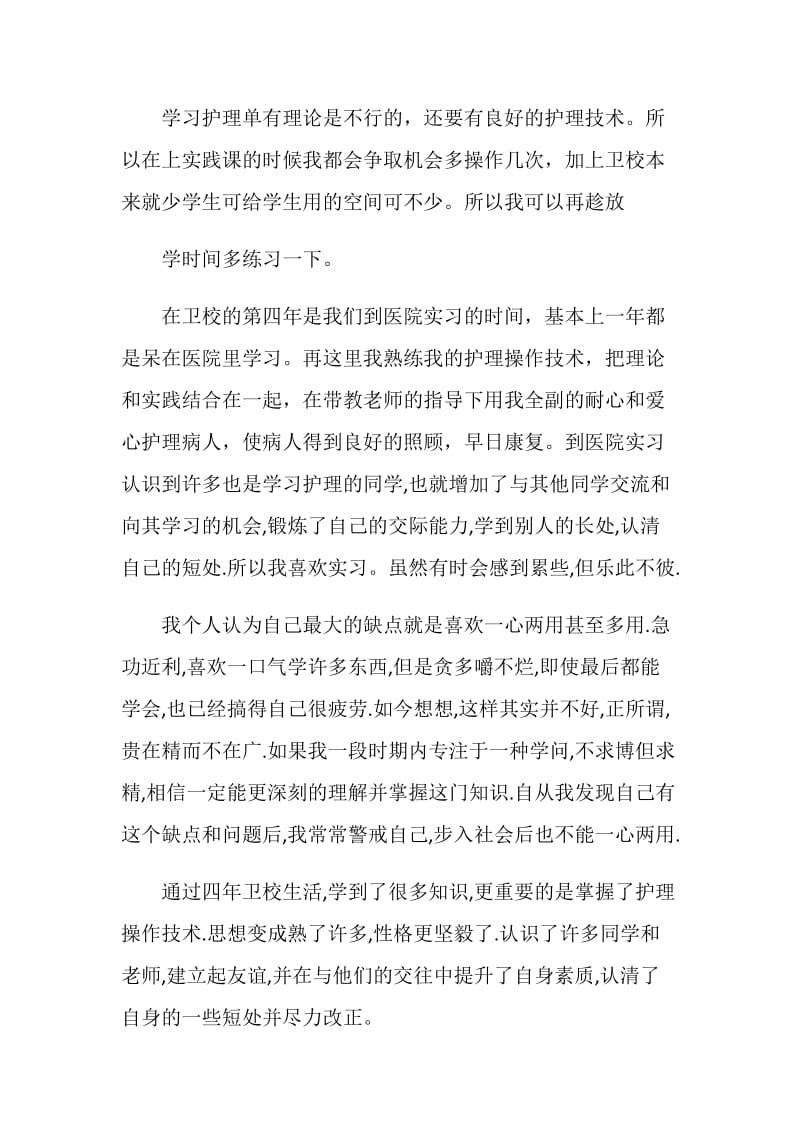 卫校中专毕业生自我鉴定.doc_第2页