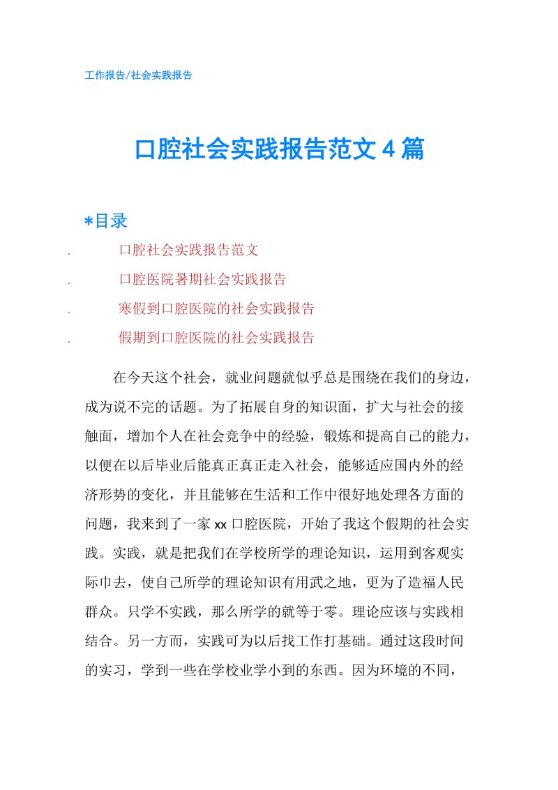 口腔社会实践报告范文4篇.doc_第1页