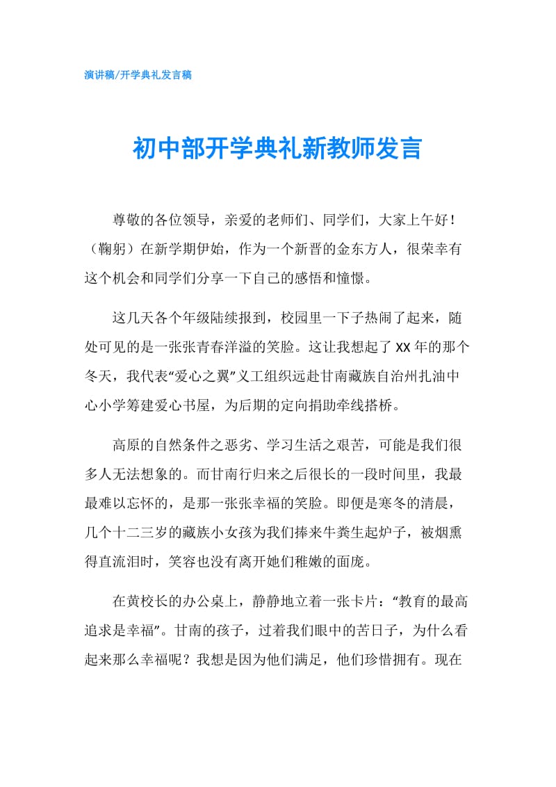 初中部开学典礼新教师发言.doc_第1页