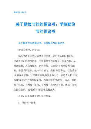 關(guān)于勤儉節(jié)約的倡議書：學(xué)校勤儉節(jié)約倡議書.doc