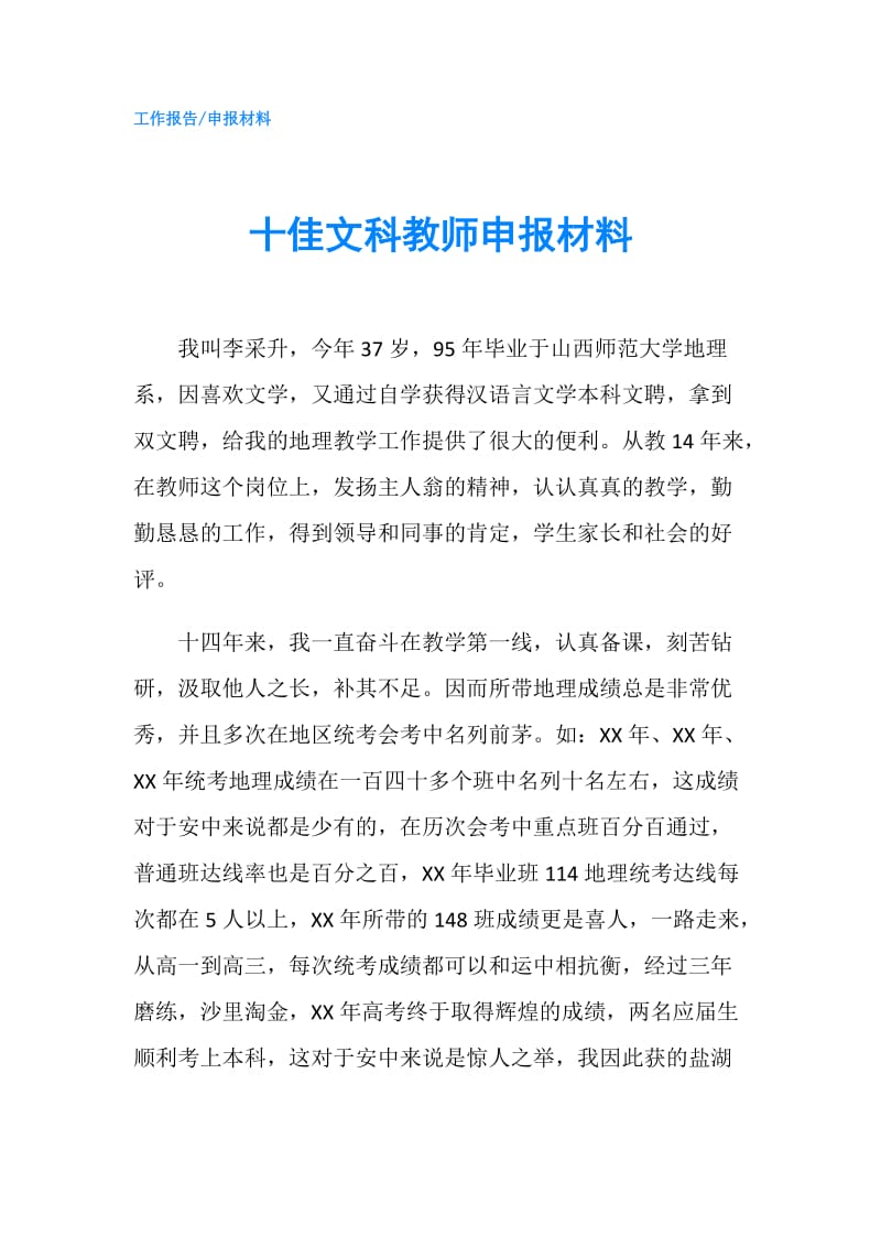 十佳文科教师申报材料.doc_第1页