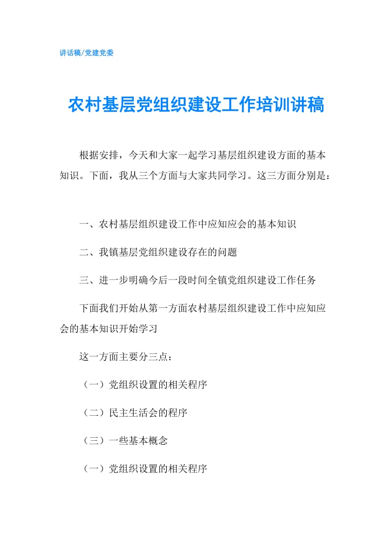 农村基层党组织建设工作培训讲稿.doc_第1页