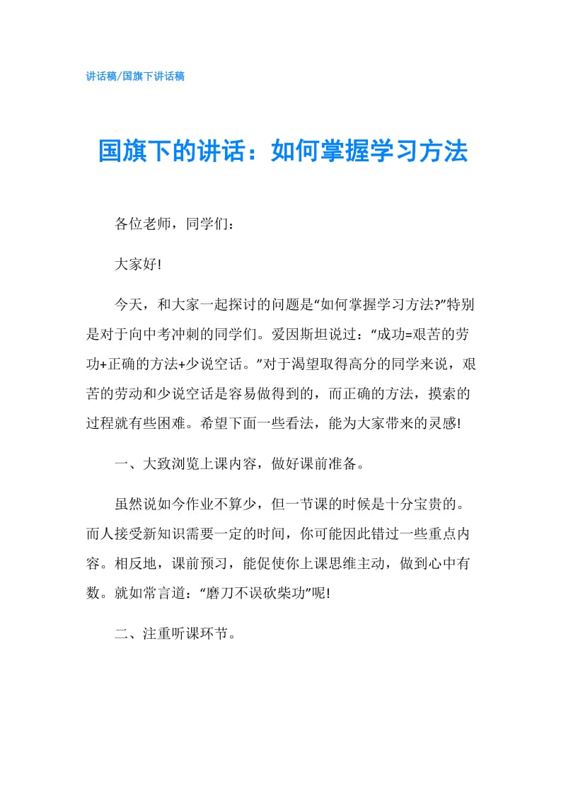 国旗下的讲话：如何掌握学习方法.doc_第1页