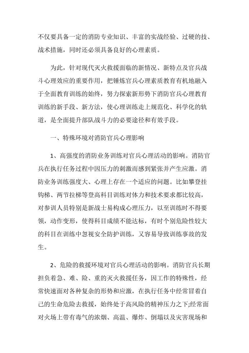 关于消防员心理素质调查报告.doc_第2页