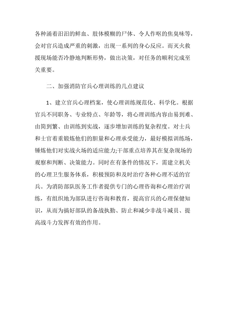 关于消防员心理素质调查报告.doc_第3页