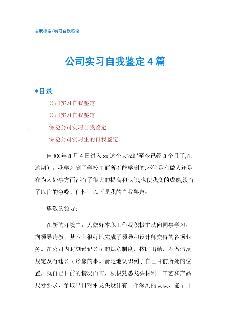 公司实习自我鉴定4篇.doc_第1页