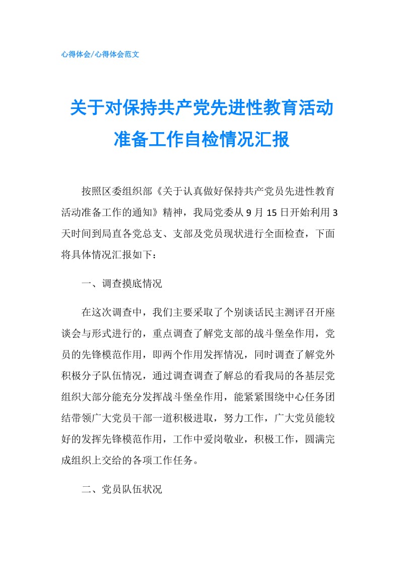 关于对保持共产党先进性教育活动准备工作自检情况汇报.doc_第1页