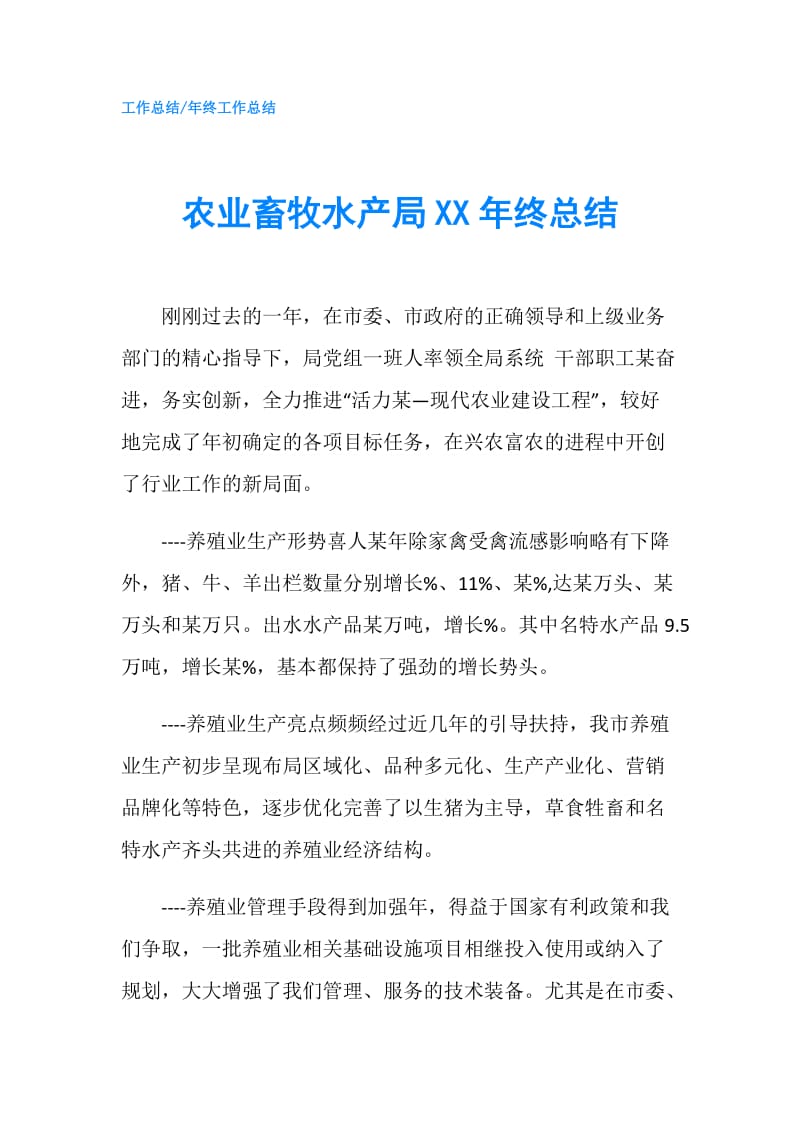 农业畜牧水产局XX年终总结.doc_第1页