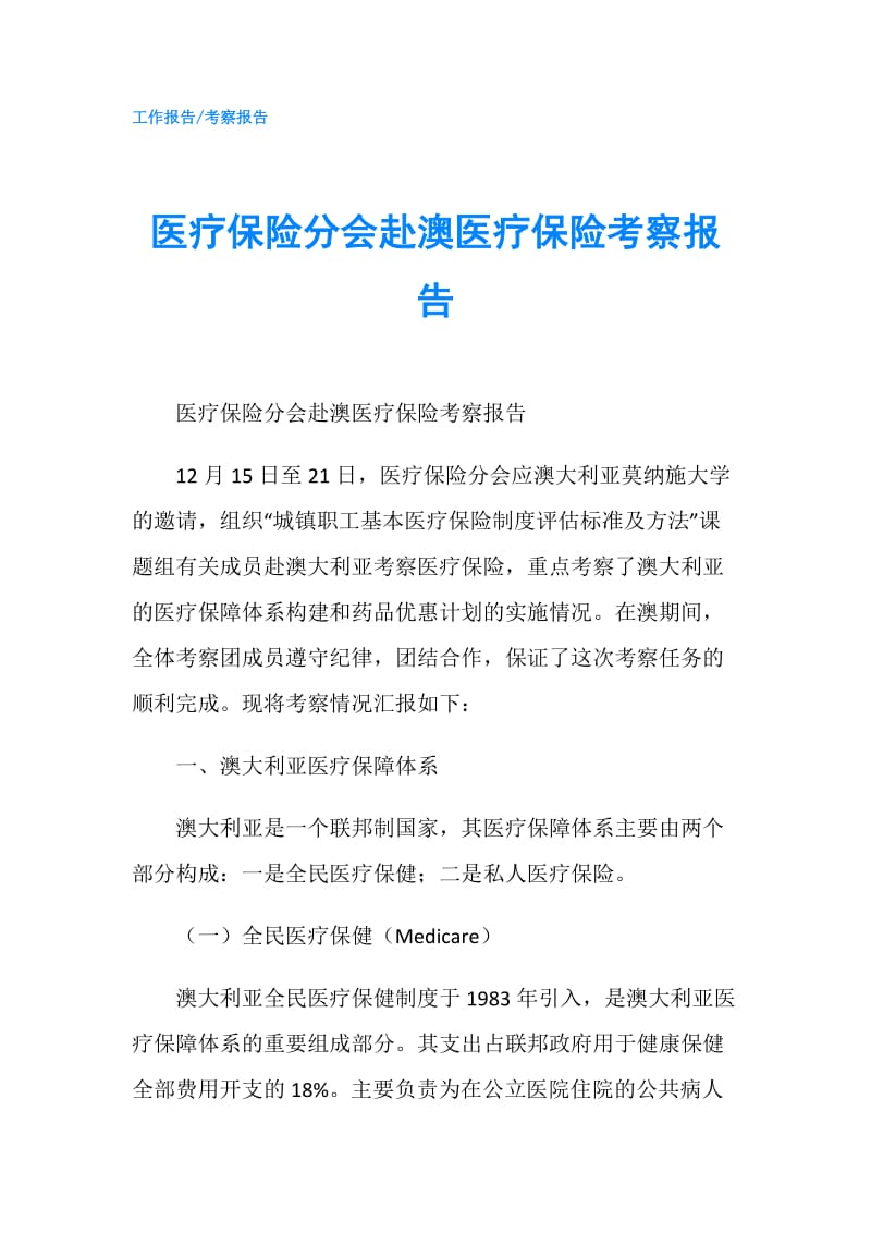 医疗保险分会赴澳医疗保险考察报告.doc_第1页