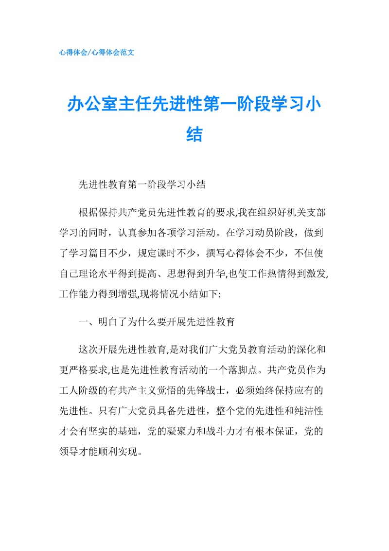 办公室主任先进性第一阶段学习小结.doc_第1页