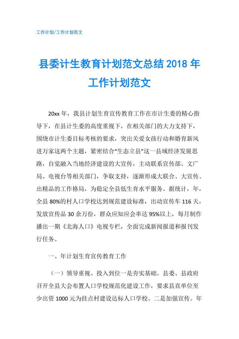 县委计生教育计划范文总结2018年工作计划范文.doc_第1页