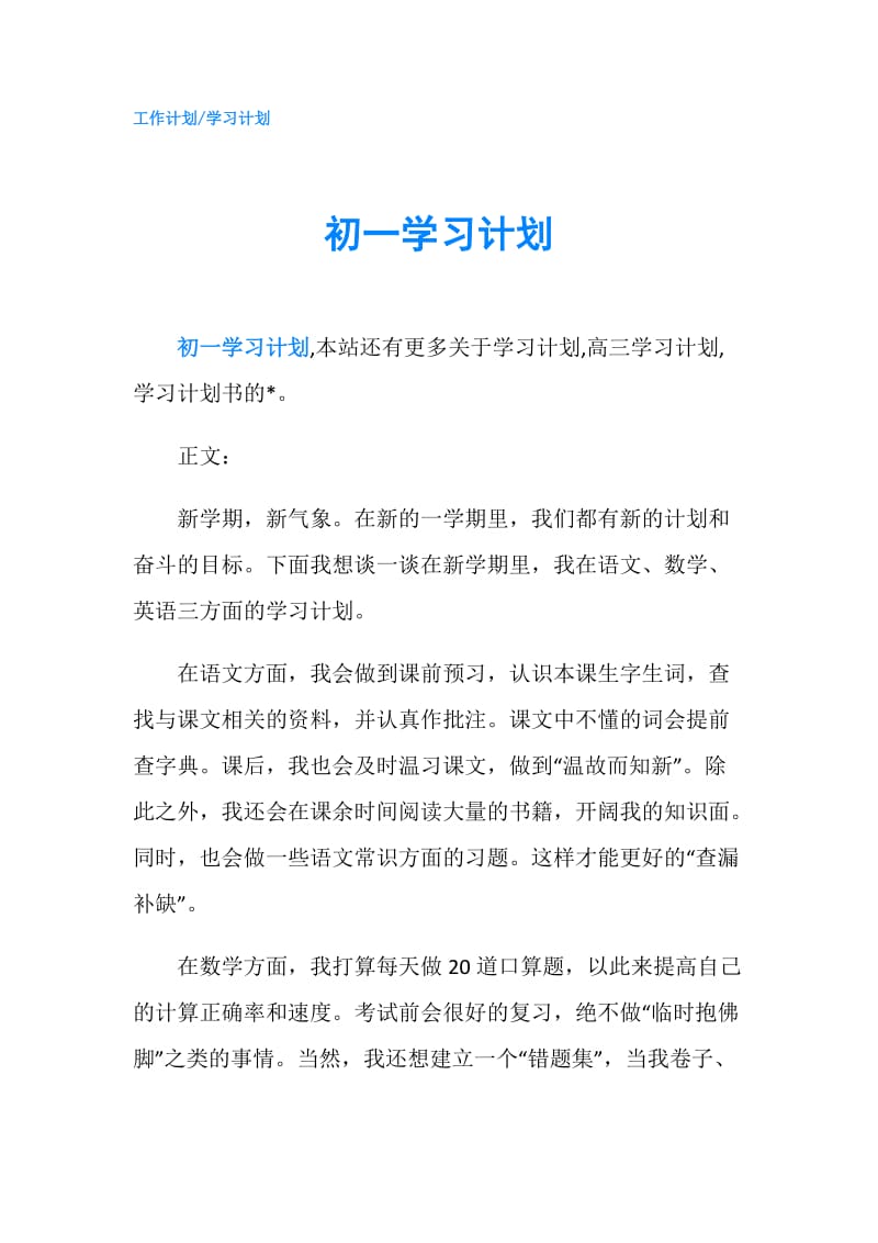 初一学习计划.doc_第1页