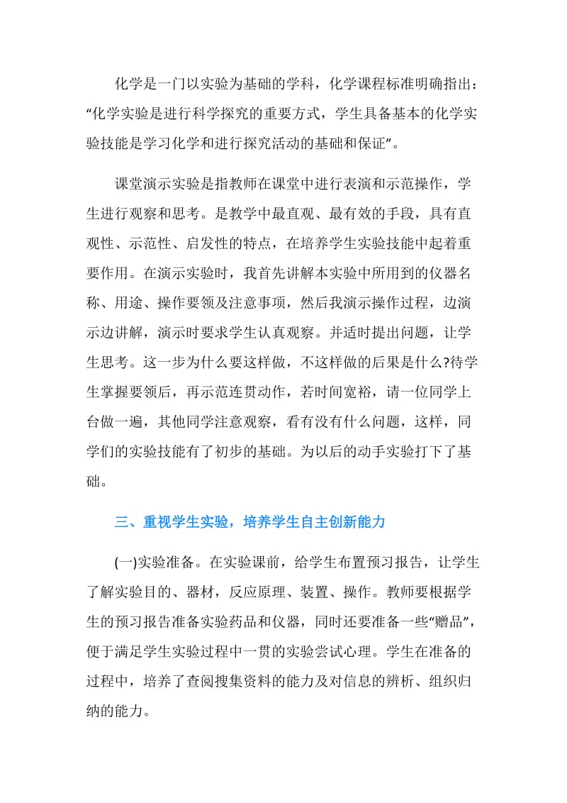 化学实验教学中培养学生自主学习能力的策略论文.doc_第2页