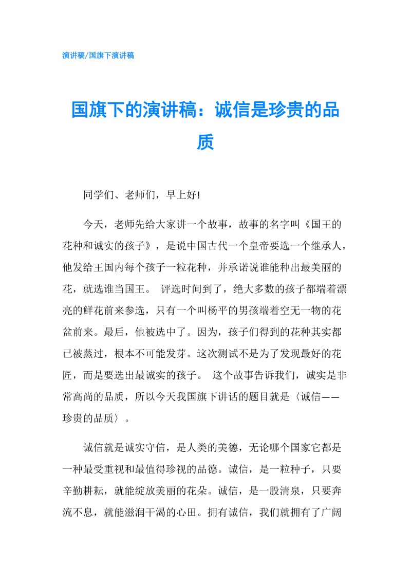 国旗下的演讲稿：诚信是珍贵的品质.doc_第1页