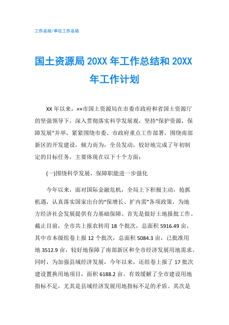 国土资源局20XX年工作总结和20XX年工作计划.doc_第1页