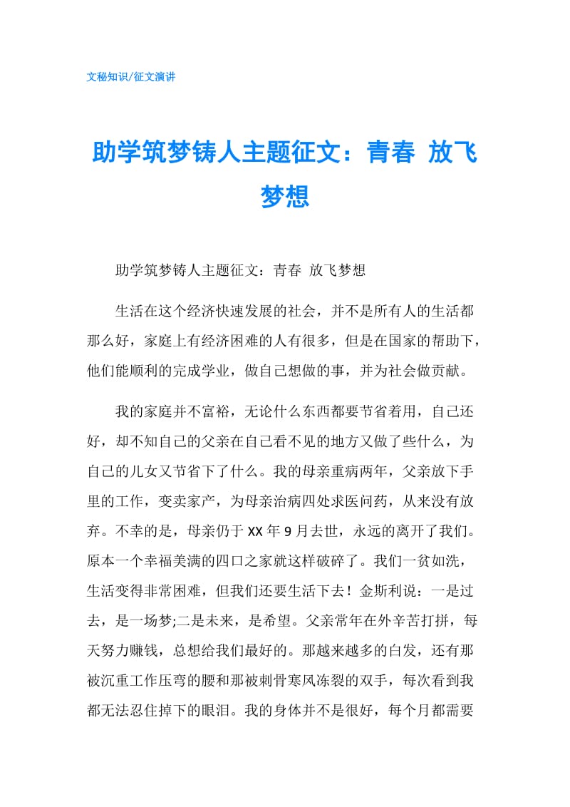 助学筑梦铸人主题征文：青春 放飞梦想.doc_第1页