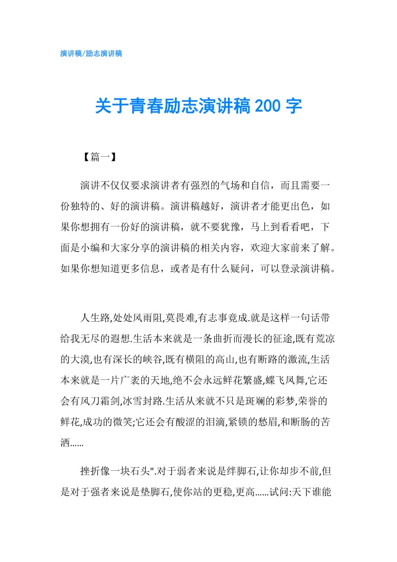 关于青春励志演讲稿200字.doc_第1页