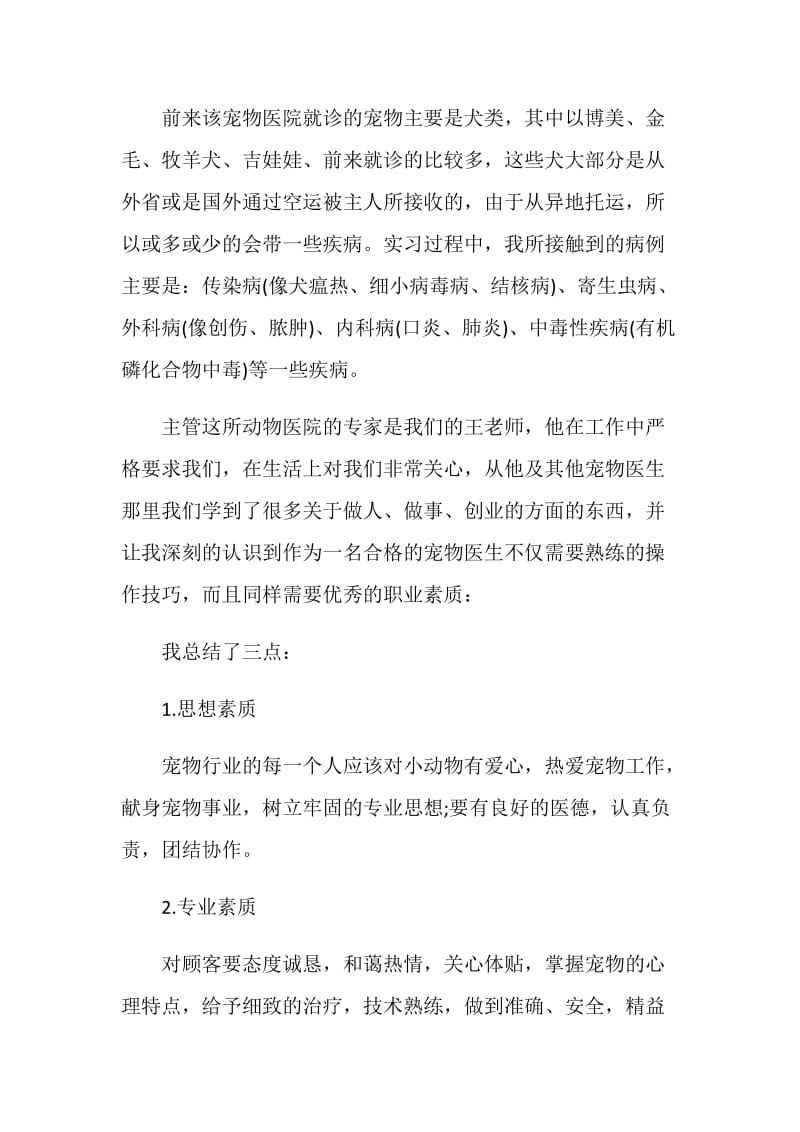 动物医学专业毕业实习报告.doc_第2页