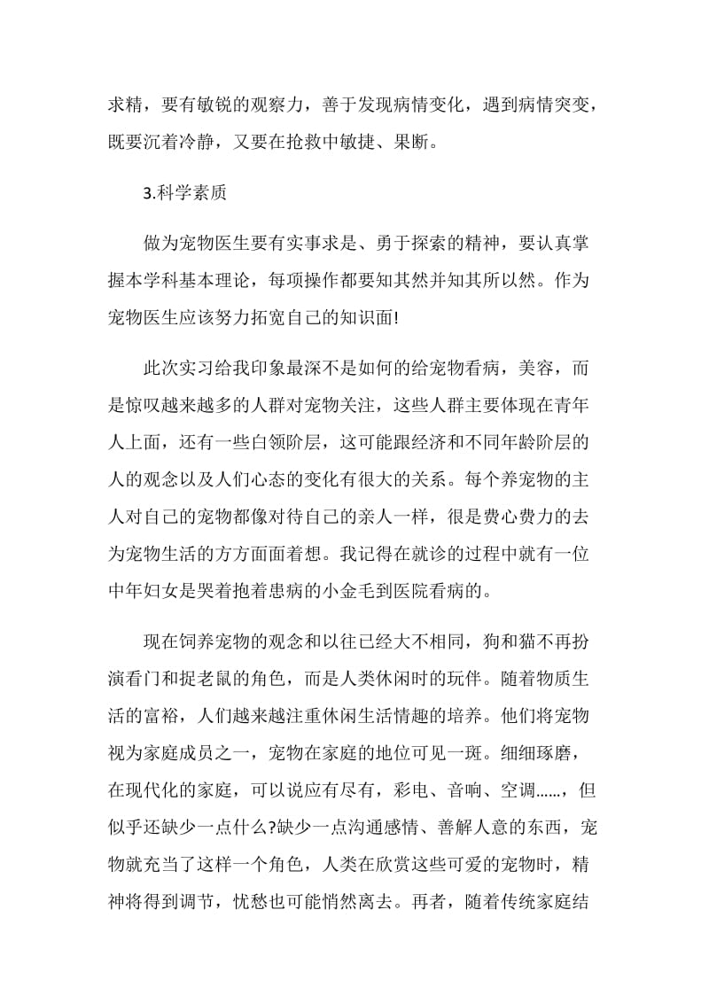 动物医学专业毕业实习报告.doc_第3页