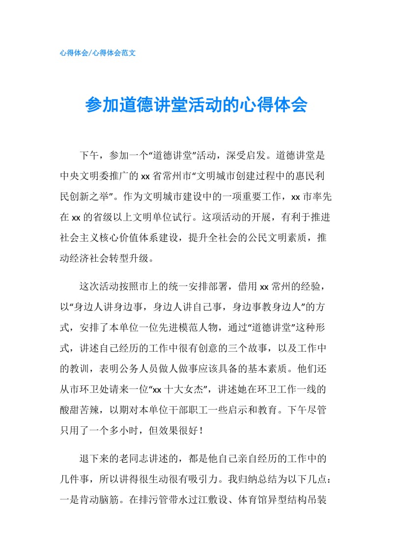 参加道德讲堂活动的心得体会.doc_第1页