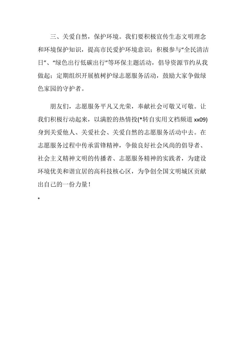 关爱他人、关爱社会、关爱自然志愿服务倡议书.doc_第2页