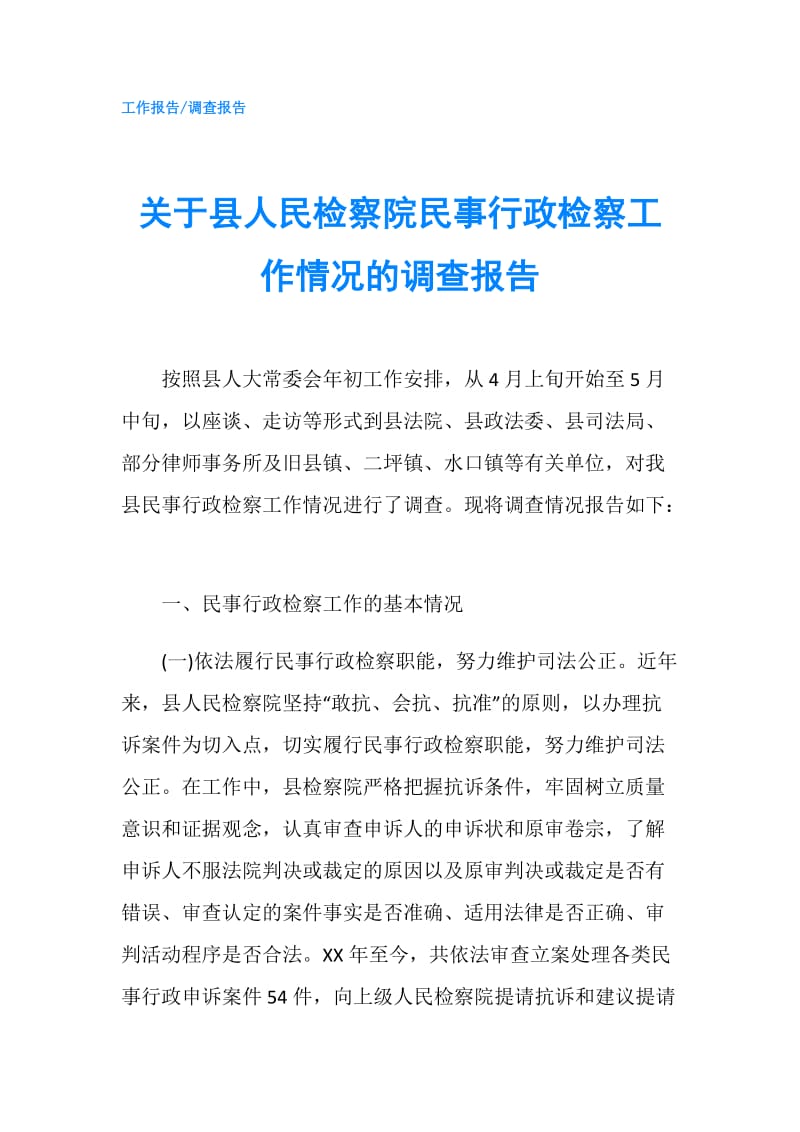 关于县人民检察院民事行政检察工作情况的调查报告.doc_第1页