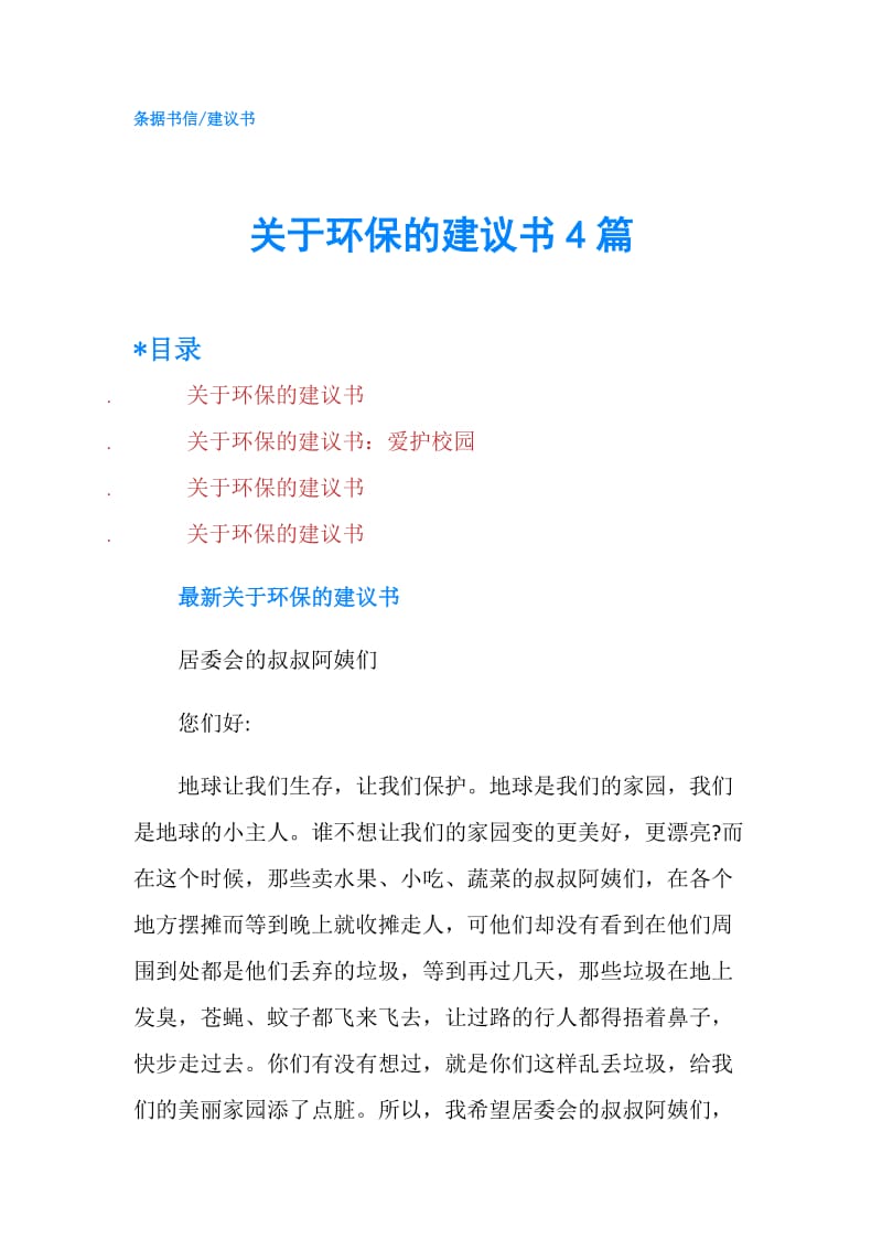 关于环保的建议书4篇.doc_第1页