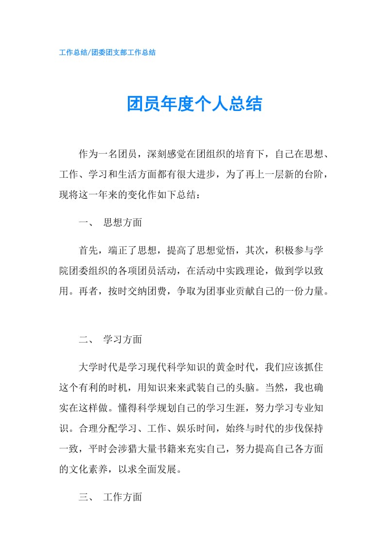 团员年度个人总结.doc_第1页