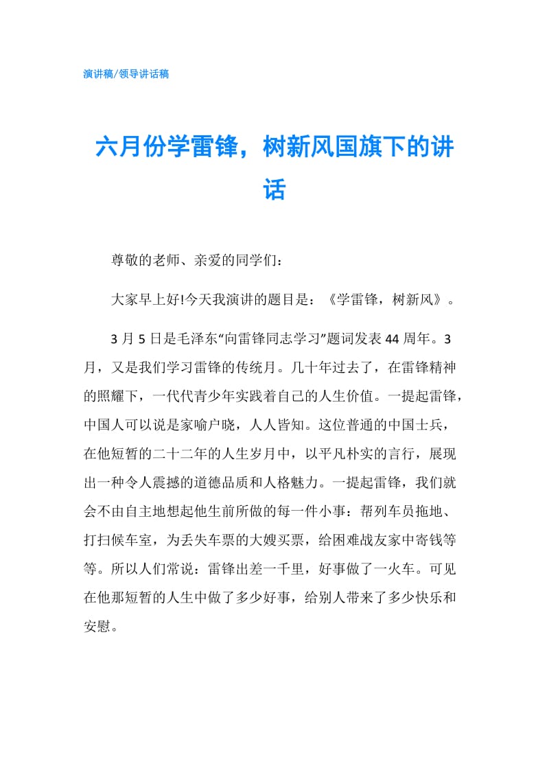 六月份学雷锋树新风国旗下的讲话.doc_第1页