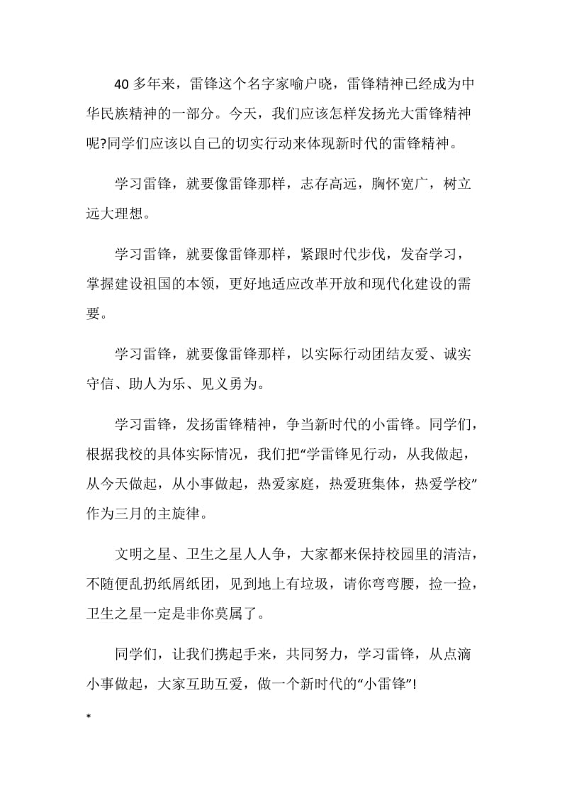 六月份学雷锋树新风国旗下的讲话.doc_第2页