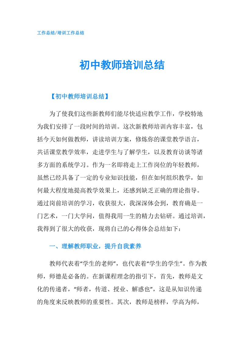 初中教师培训总结.doc_第1页