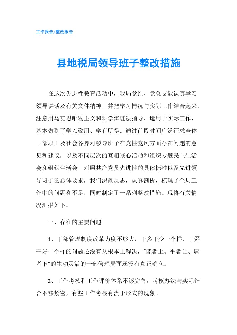 县地税局领导班子整改措施.doc_第1页