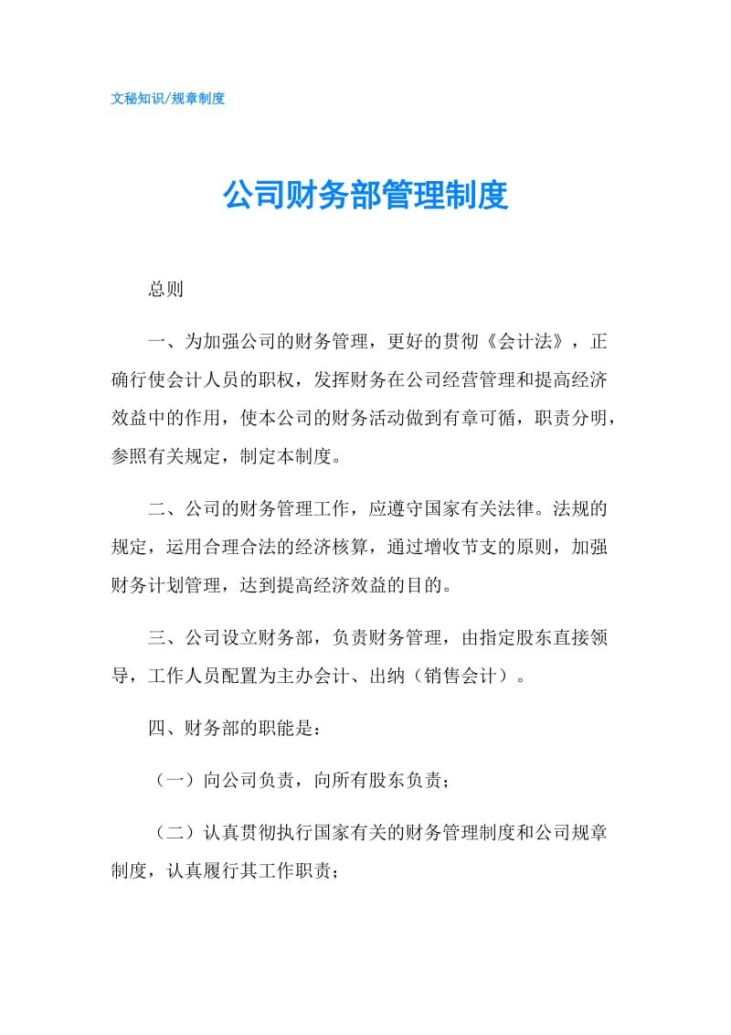 公司财务部管理制度.doc_第1页