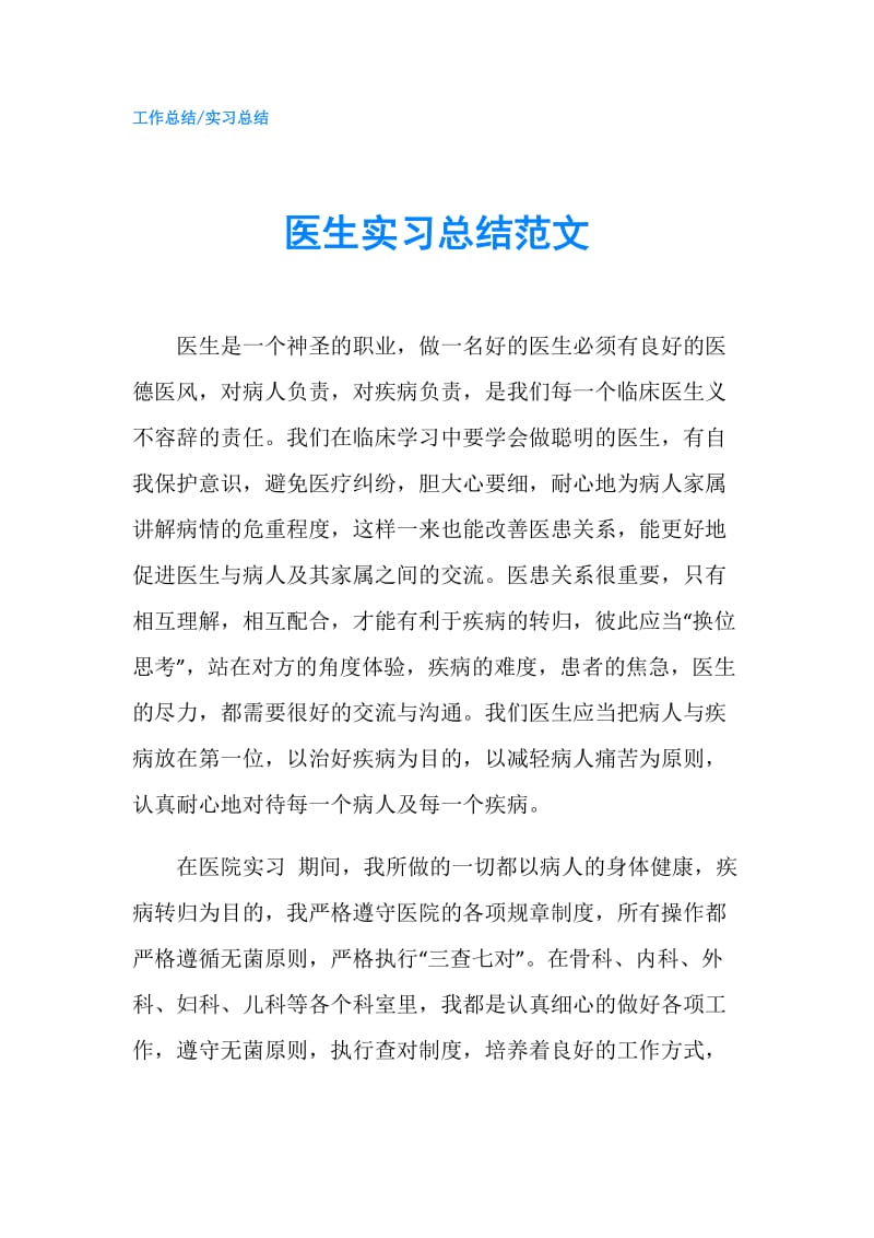 医生实习总结范文.doc_第1页